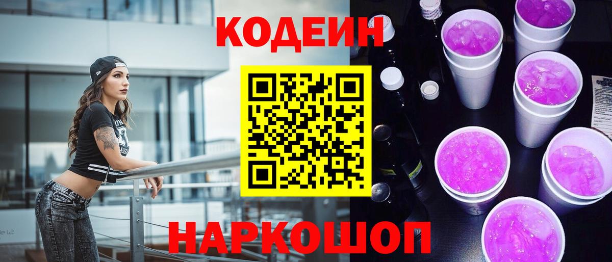 Codein напиток Lean (лин) Ачинск