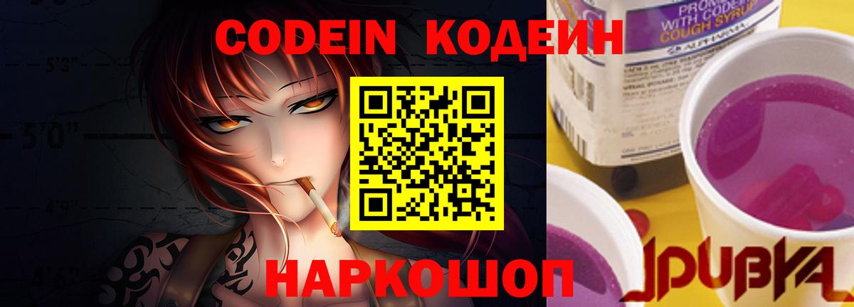 Кодеин Purple Drank  Вход с VPN  Кодеин напиток Lean (лин)  Ачинск 
